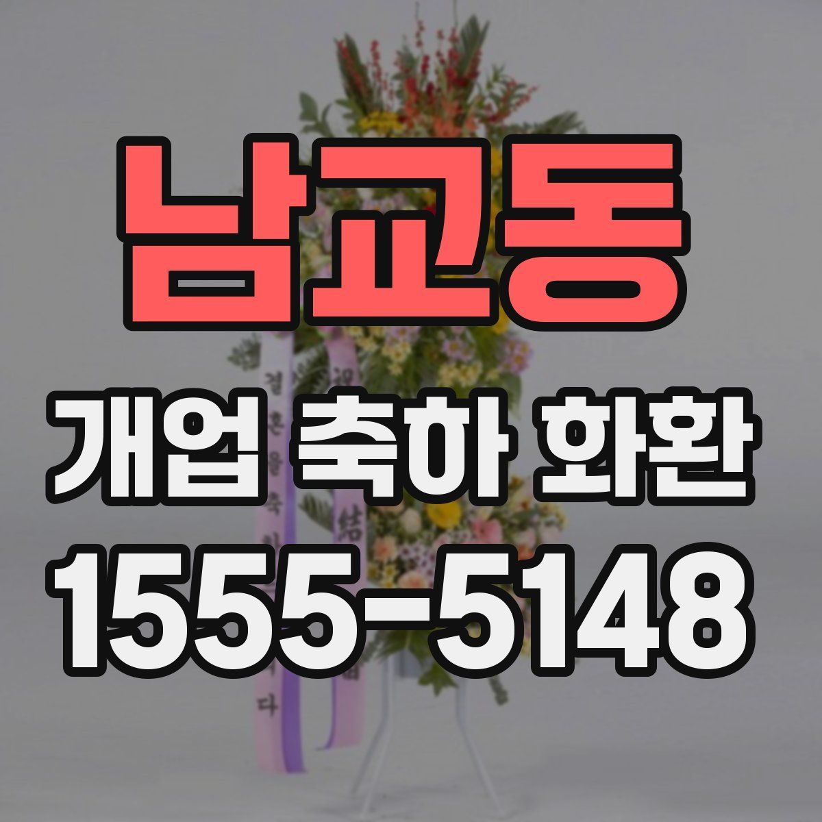 남교동 개업 축하 화환