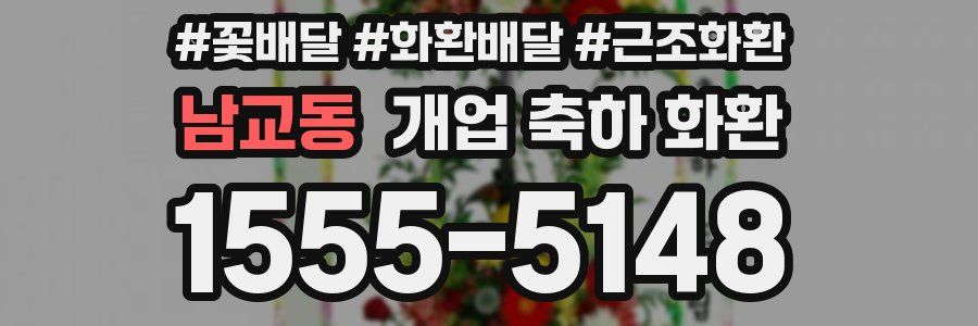 남교동 개업 축하 화환