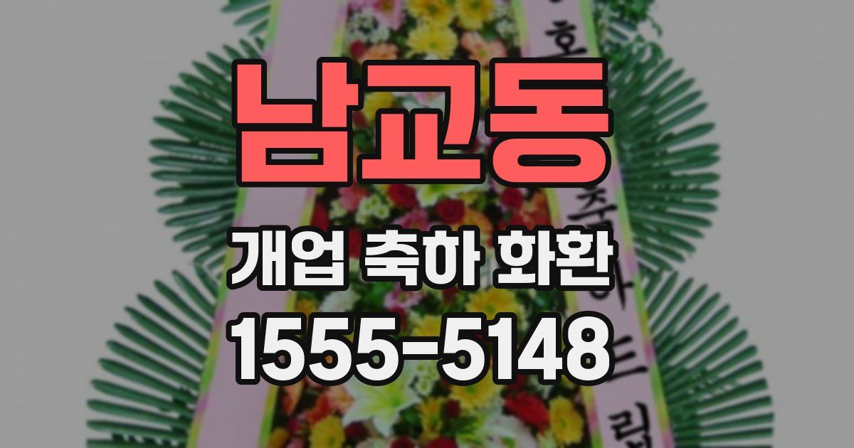 남교동 개업 축하 화환
