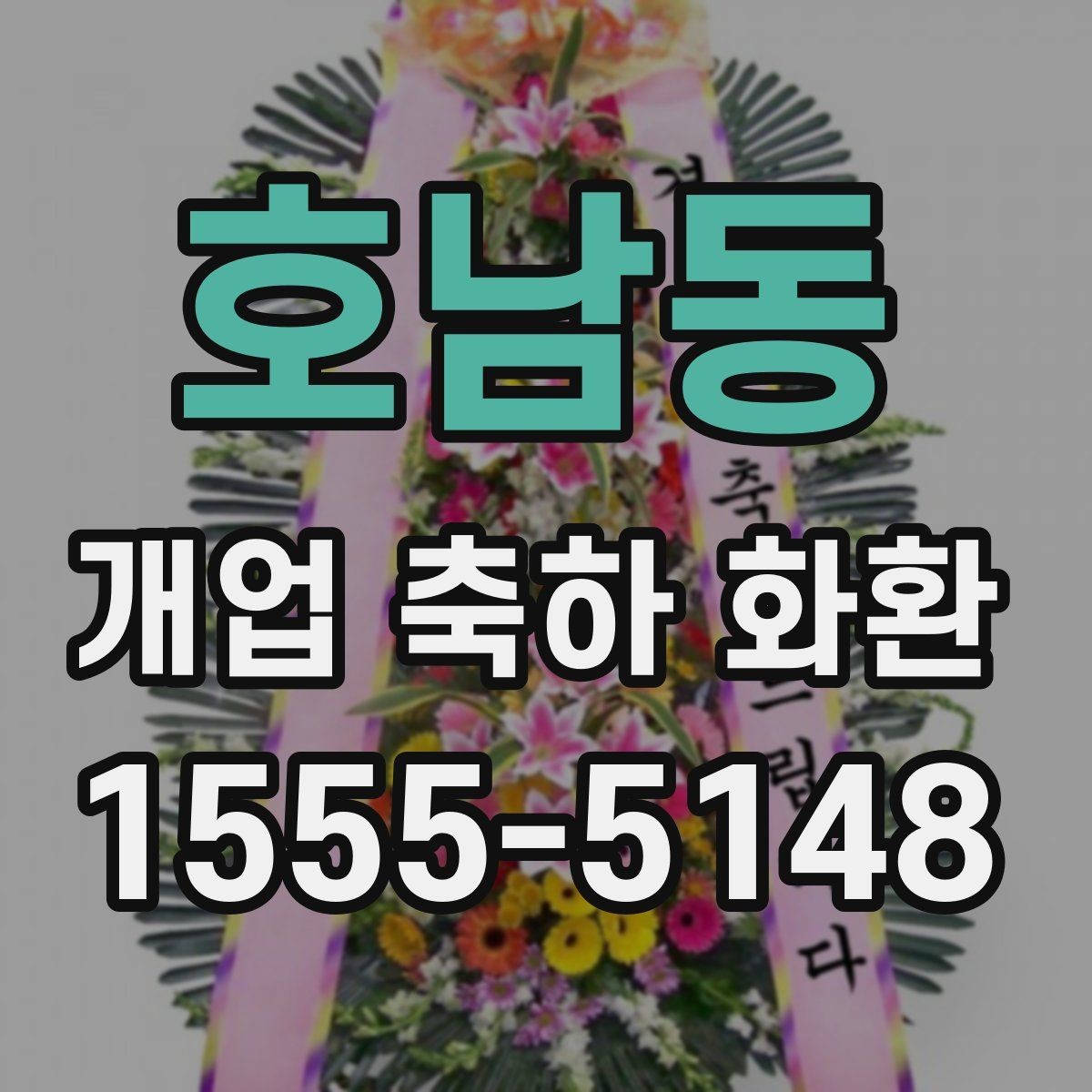 호남동 개업 축하 화환 실수 없이 보내는 체크리스트