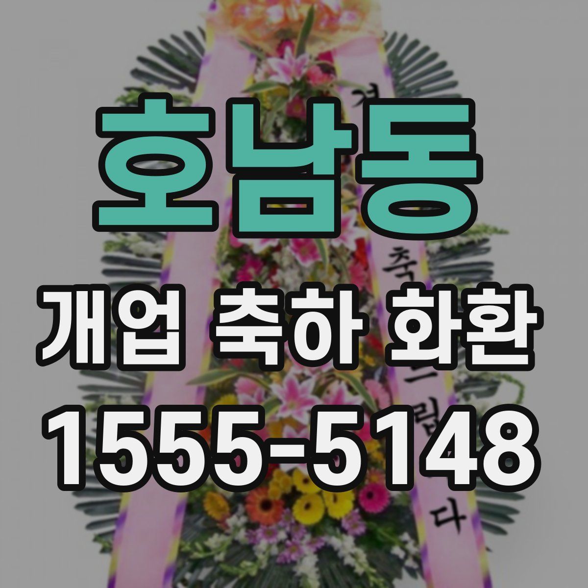 호남동 개업 축하 화환