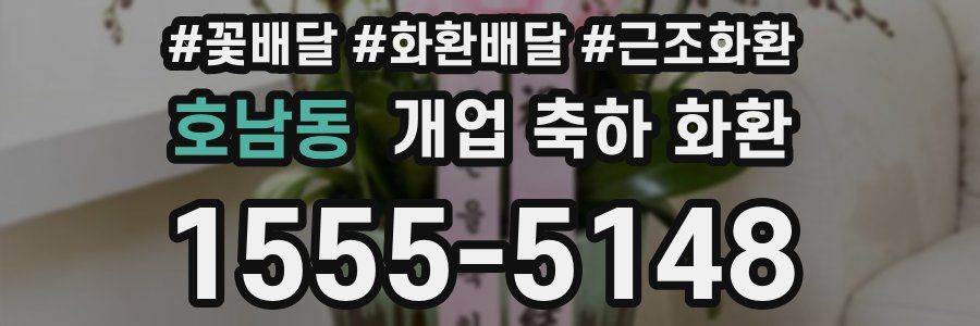 호남동 개업 축하 화환