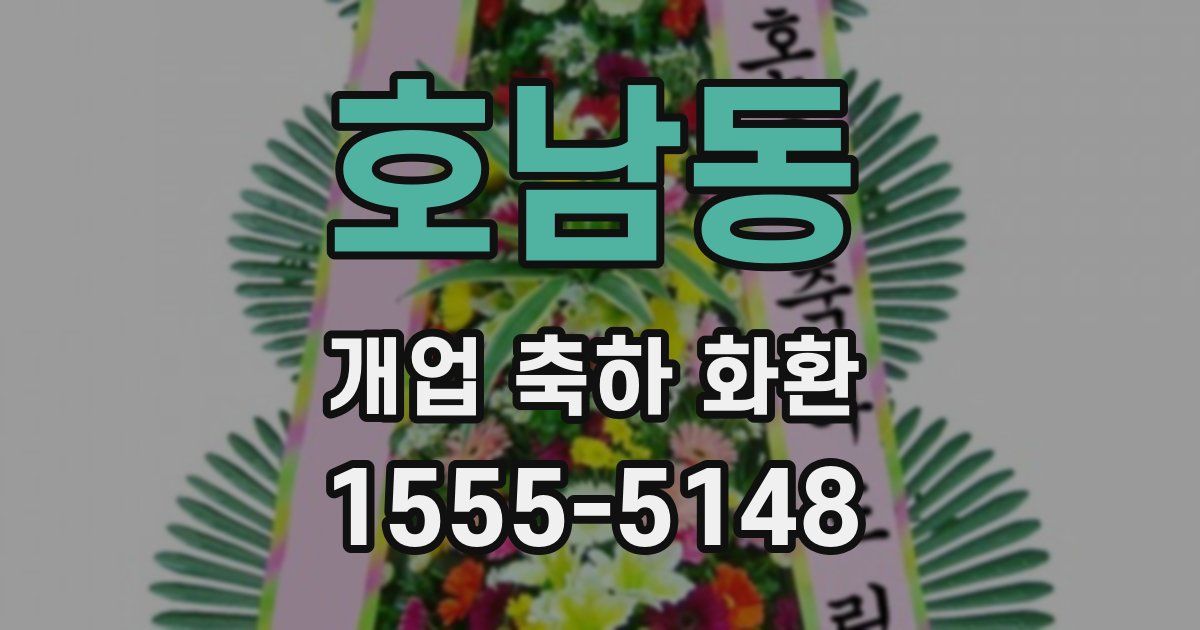 호남동 개업 축하 화환
