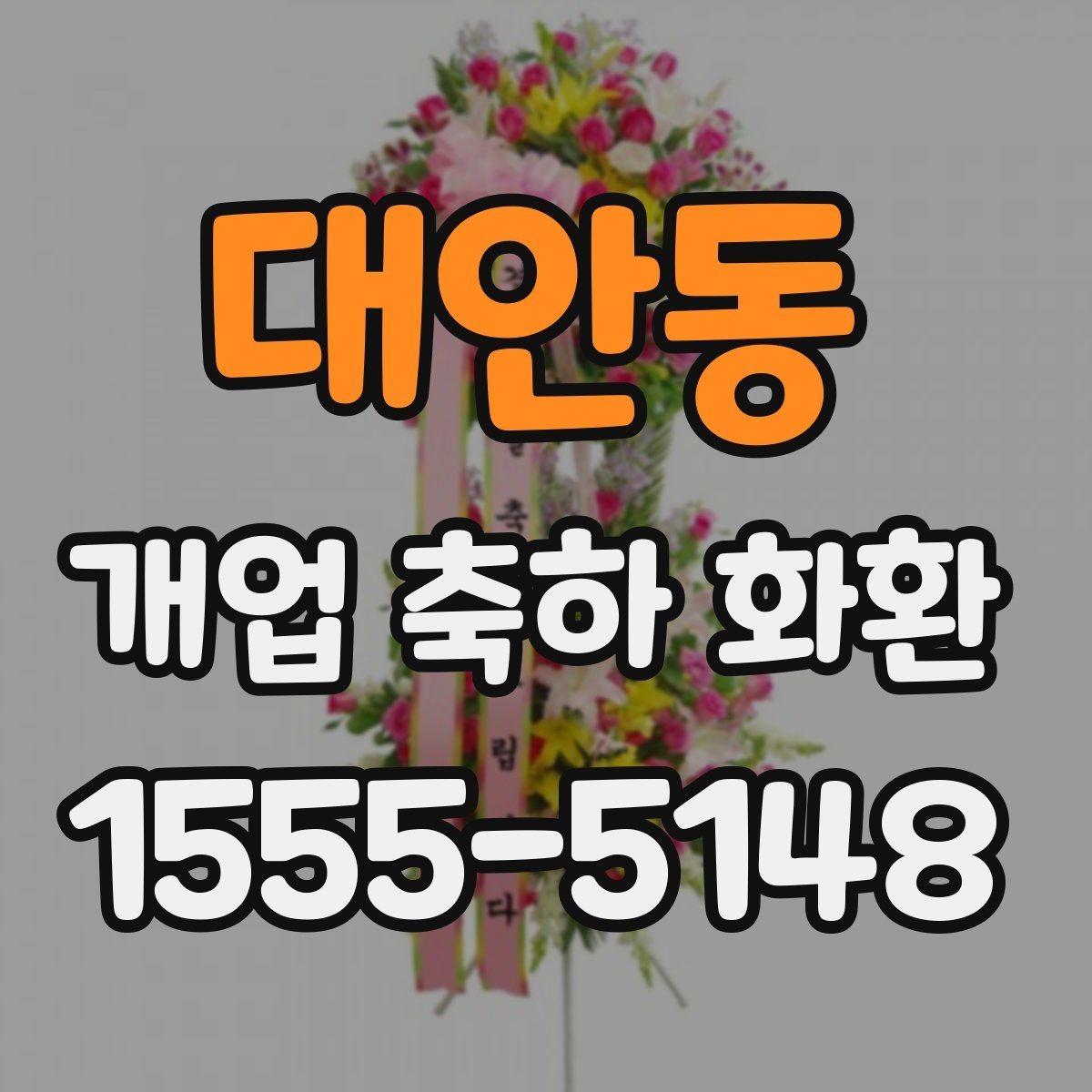 대안동 개업 축하 화환 사진으로 고를 때 유의점
