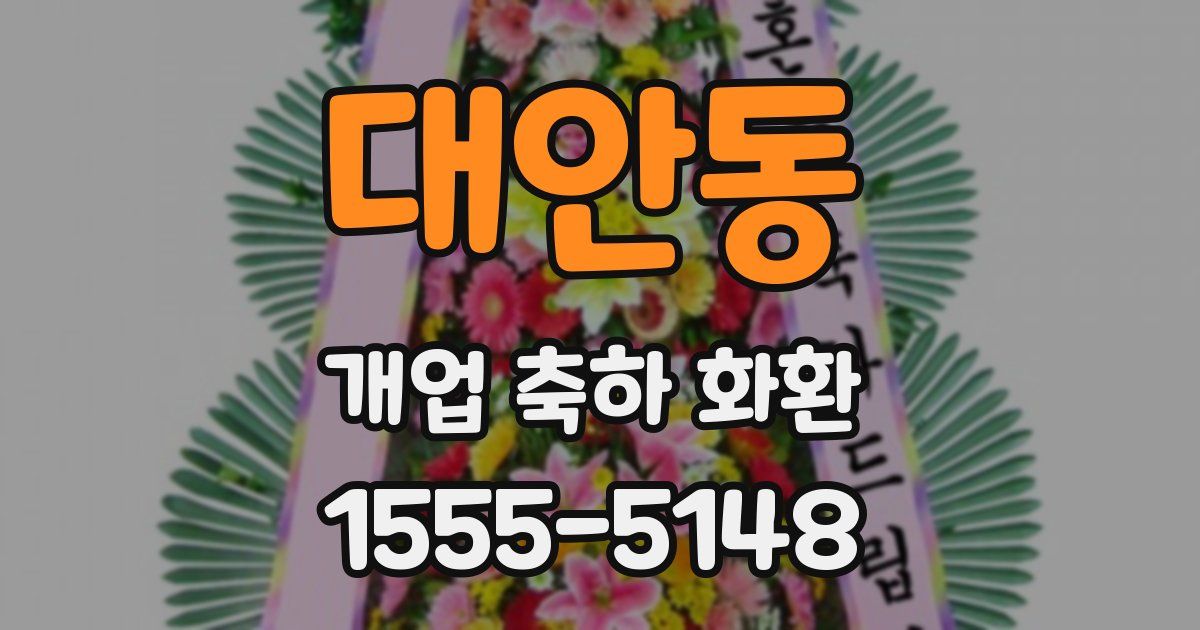 대안동 개업 축하 화환