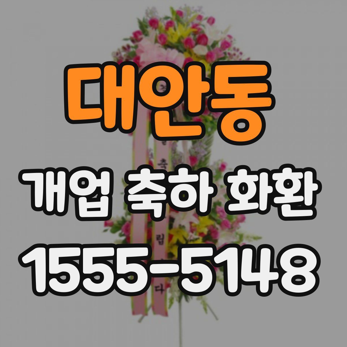 대안동 개업 축하 화환