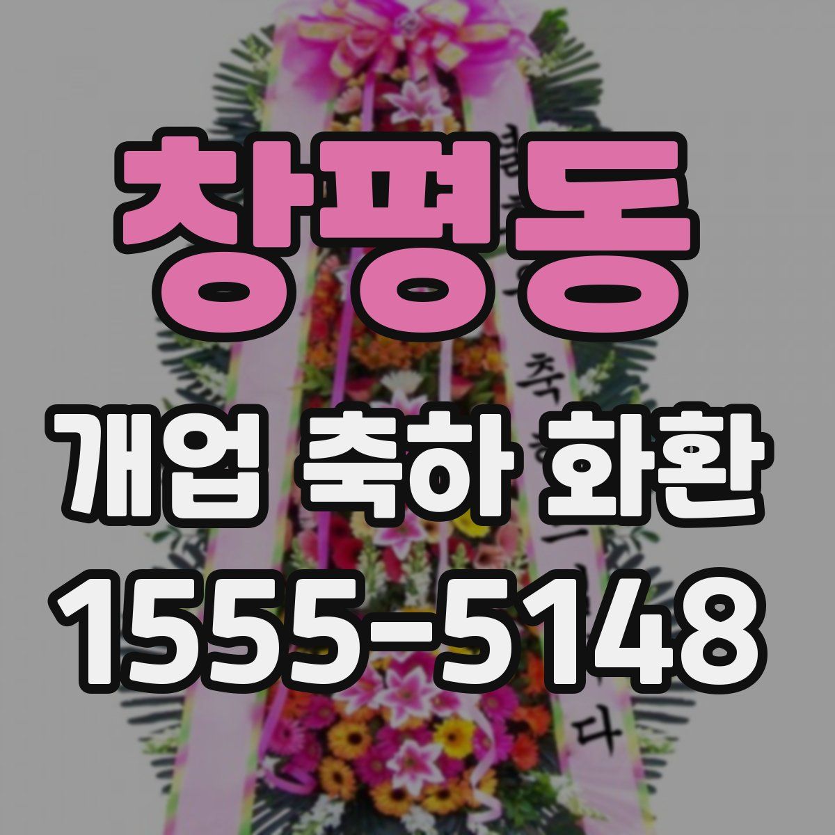 창평동 개업 축하 화환