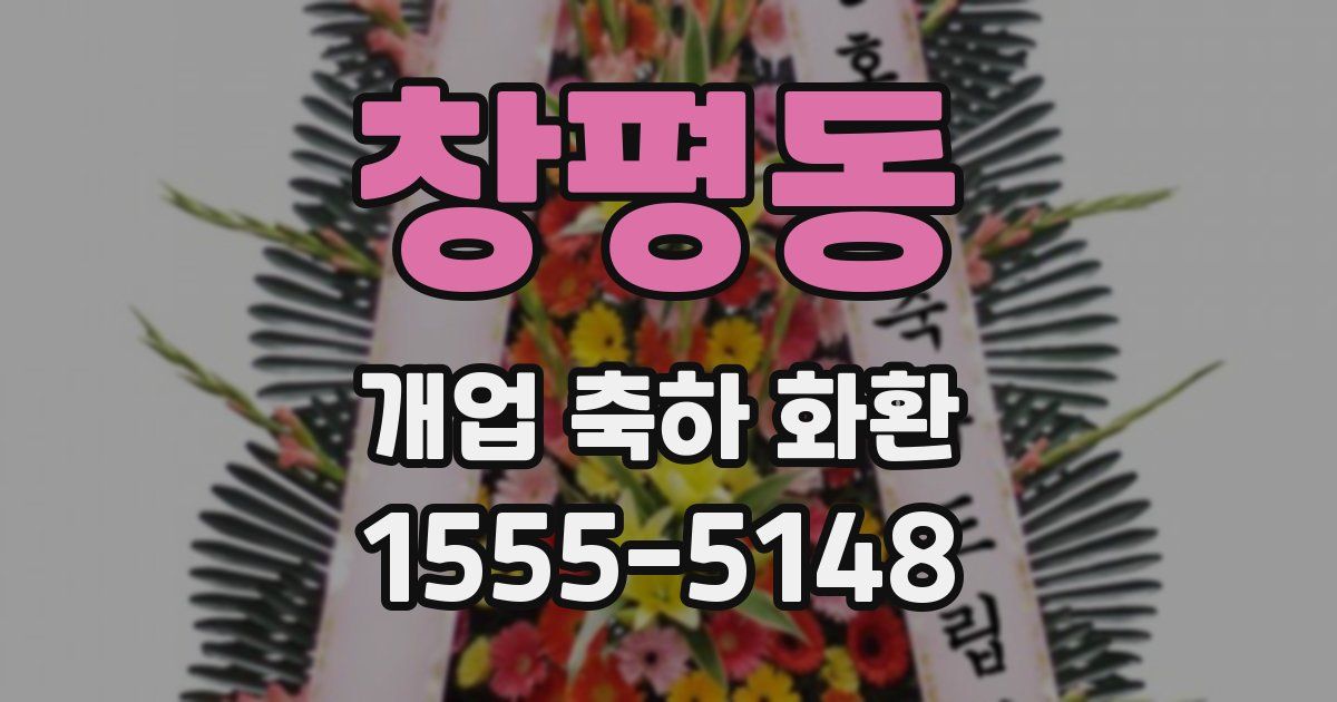 창평동 개업 축하 화환