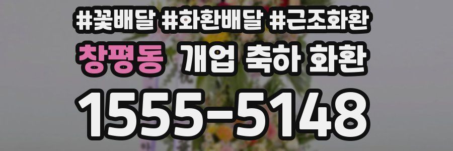 창평동 개업 축하 화환