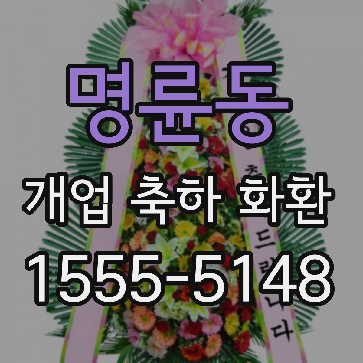 명륜동 개업 축하 화환
