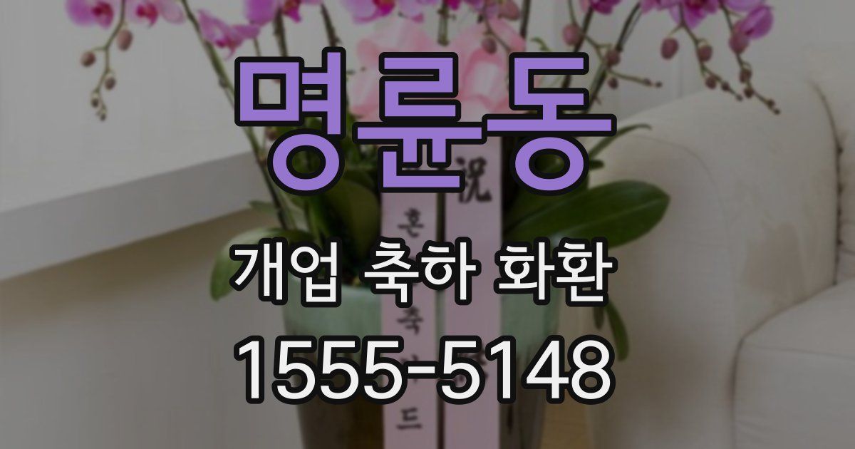 명륜동 개업 축하 화환