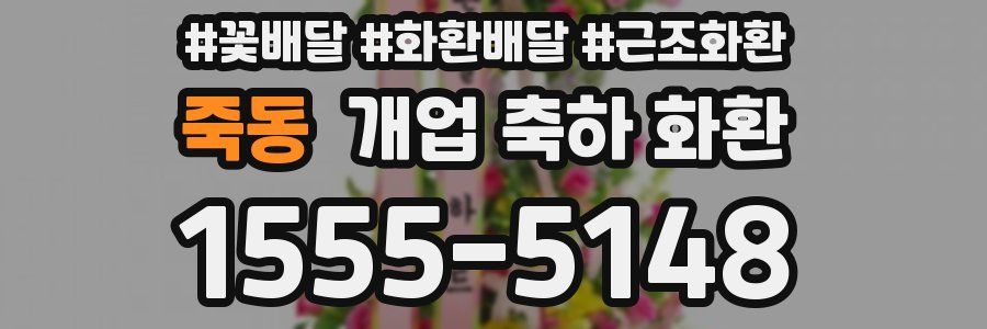죽동 개업 축하 화환