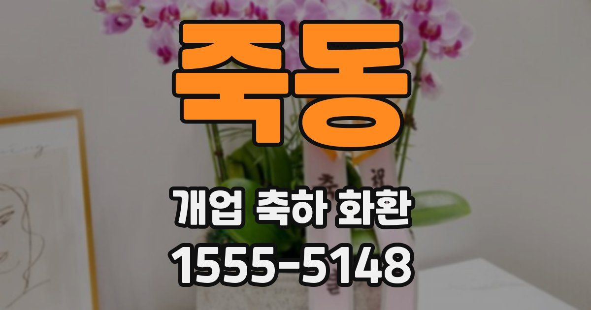 죽동 개업 축하 화환