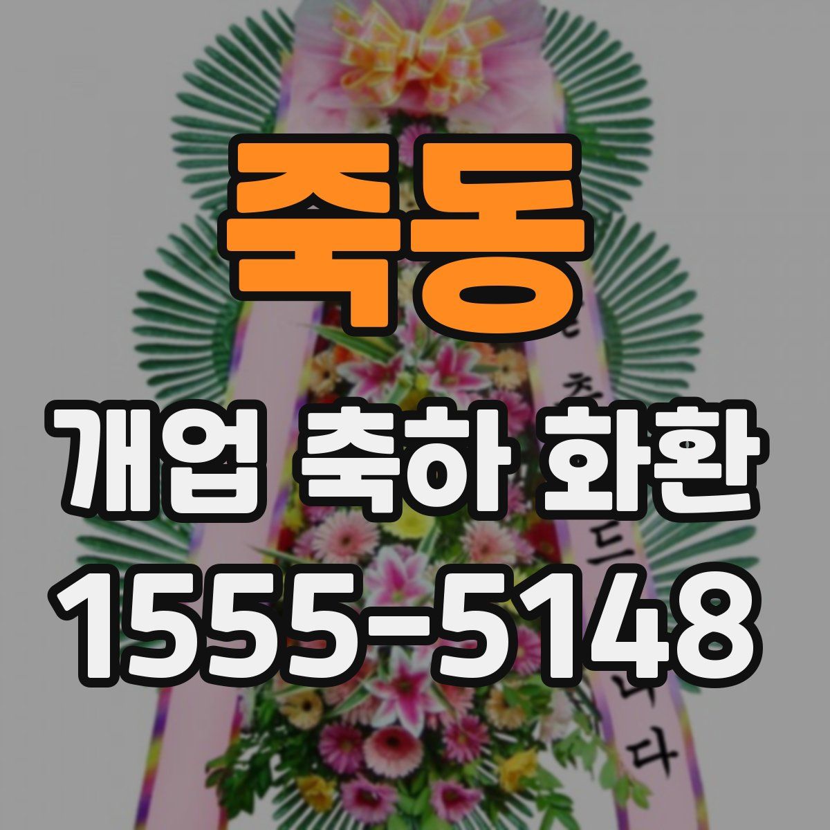 죽동 개업 축하 화환