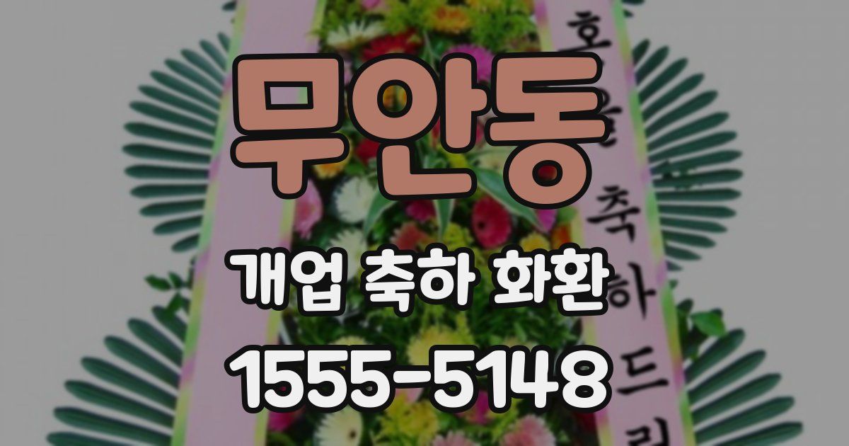 무안동 개업 축하 화환