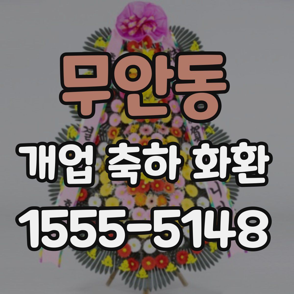 무안동 개업 축하 화환