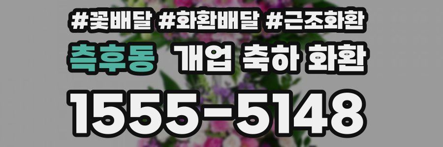 측후동 개업 축하 화환