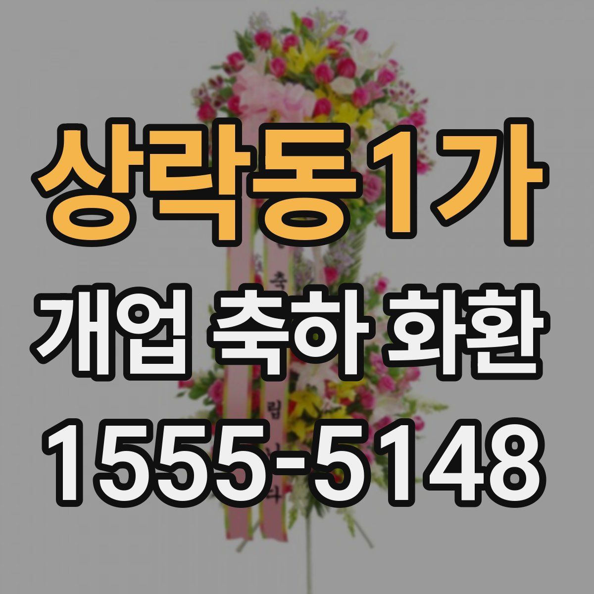 상락동1가 개업 축하 화환