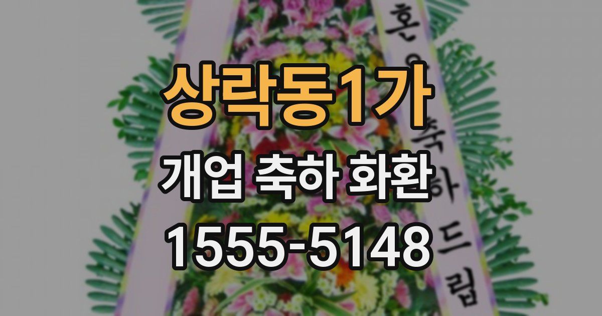 상락동1가 개업 축하 화환