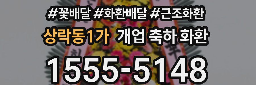 상락동1가 개업 축하 화환