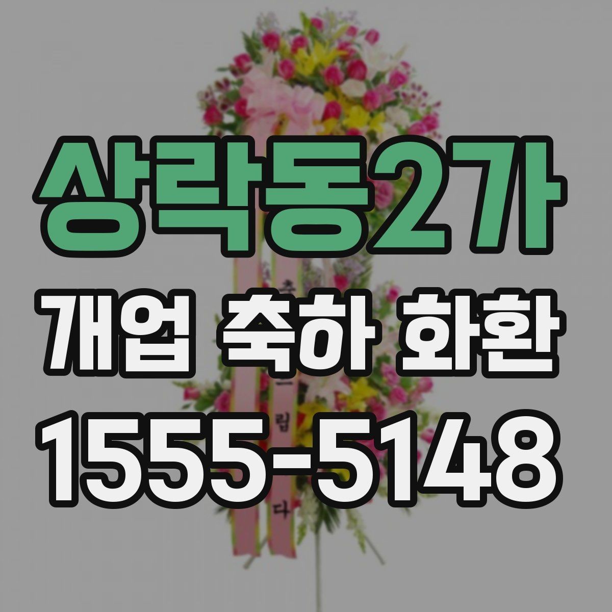 상락동2가 개업 축하 화환 실제 배치 위치 고려하기