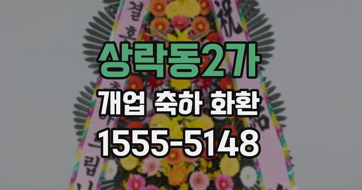상락동2가 개업 축하 화환