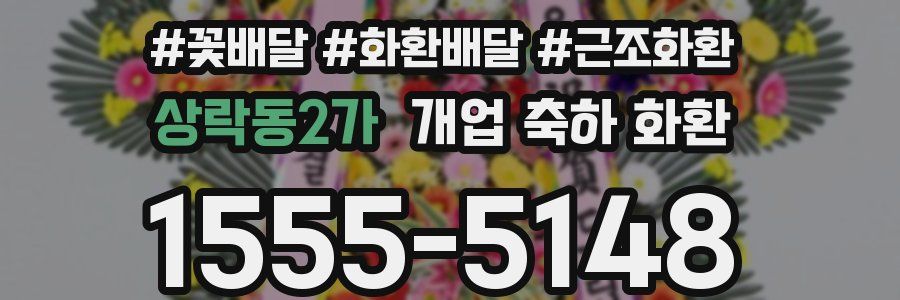 상락동2가 개업 축하 화환