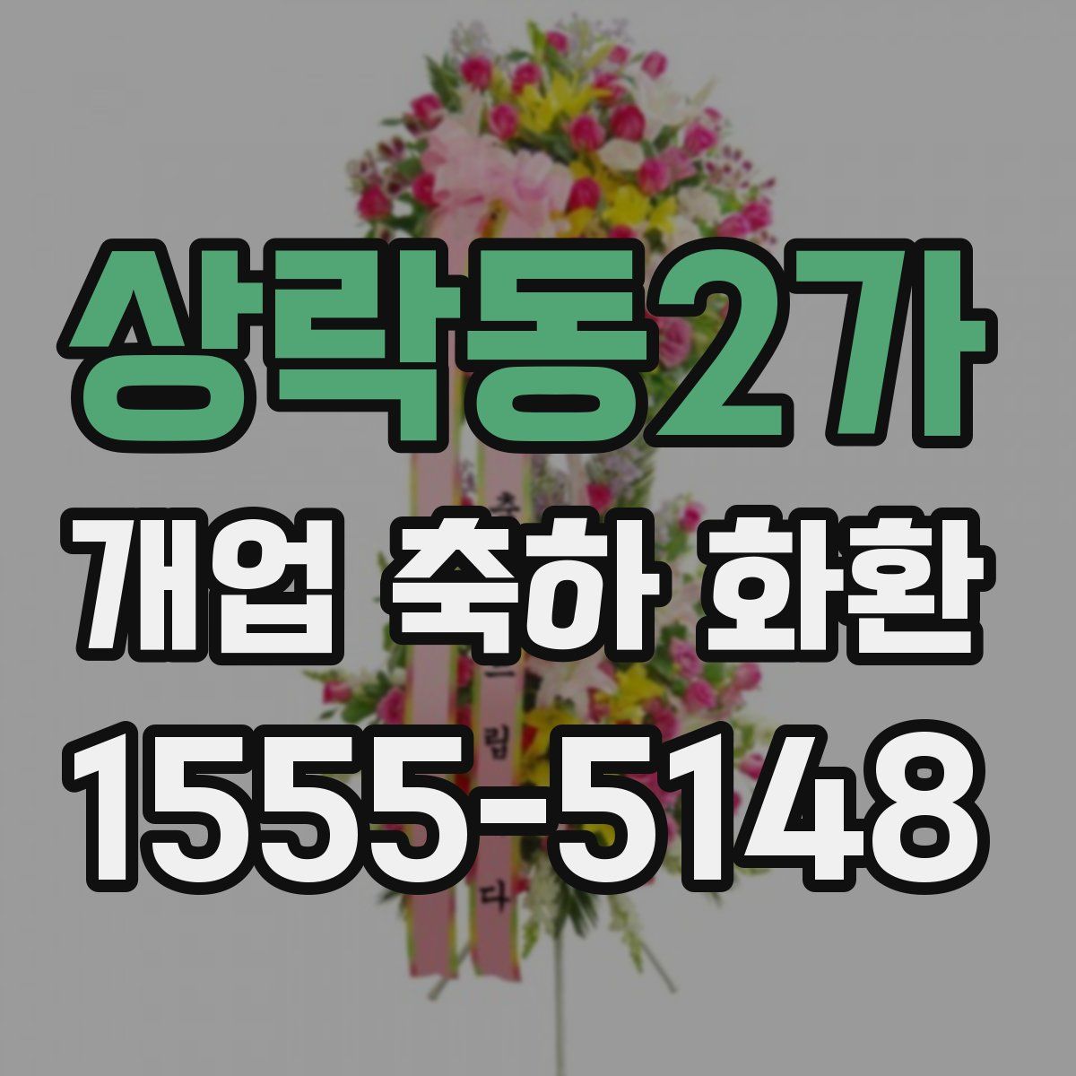 상락동2가 개업 축하 화환