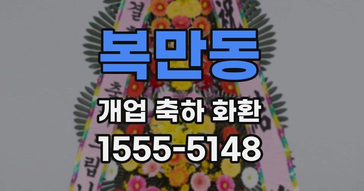 복만동 개업 축하 화환