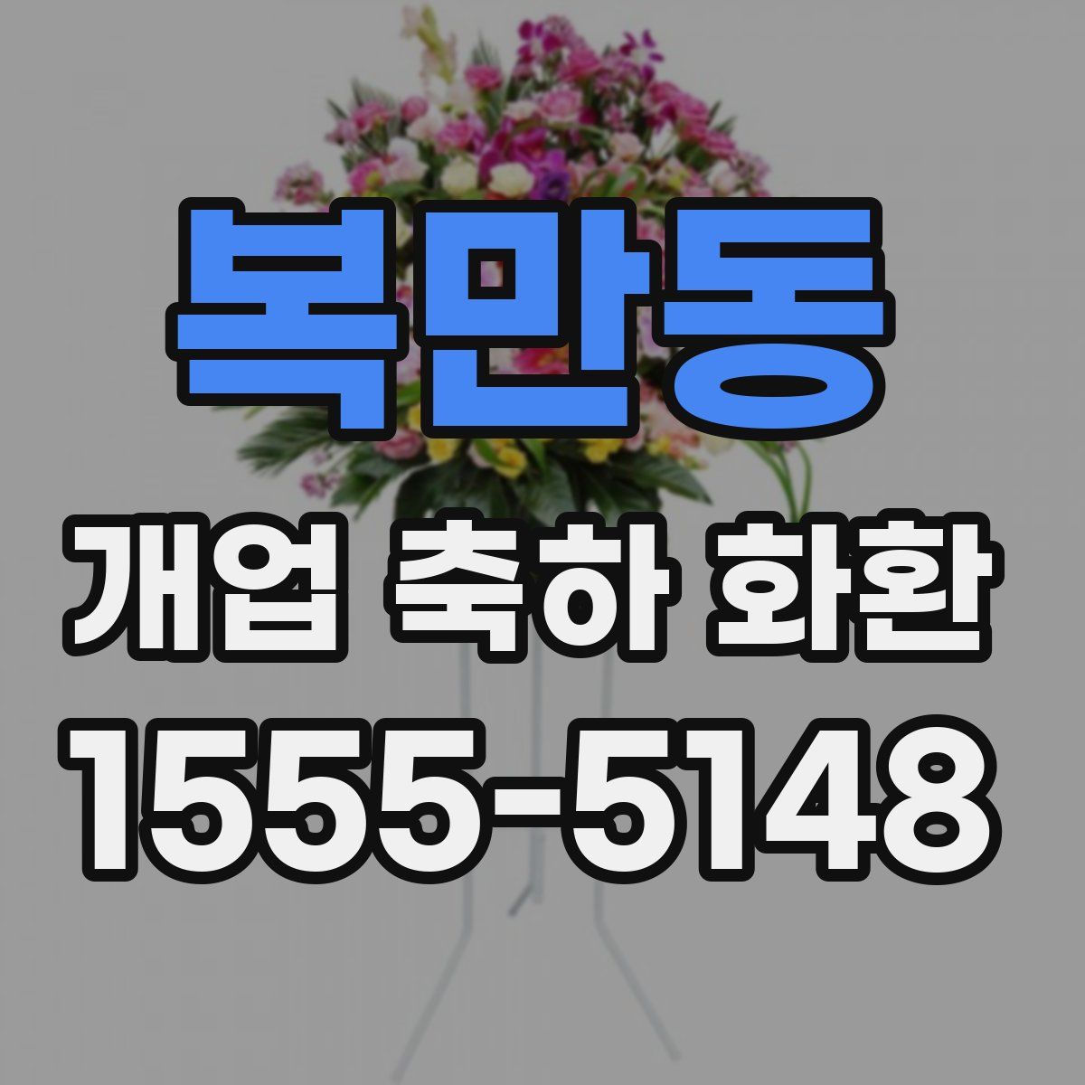 복만동 개업 축하 화환