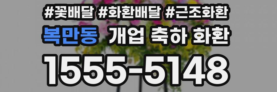 복만동 개업 축하 화환