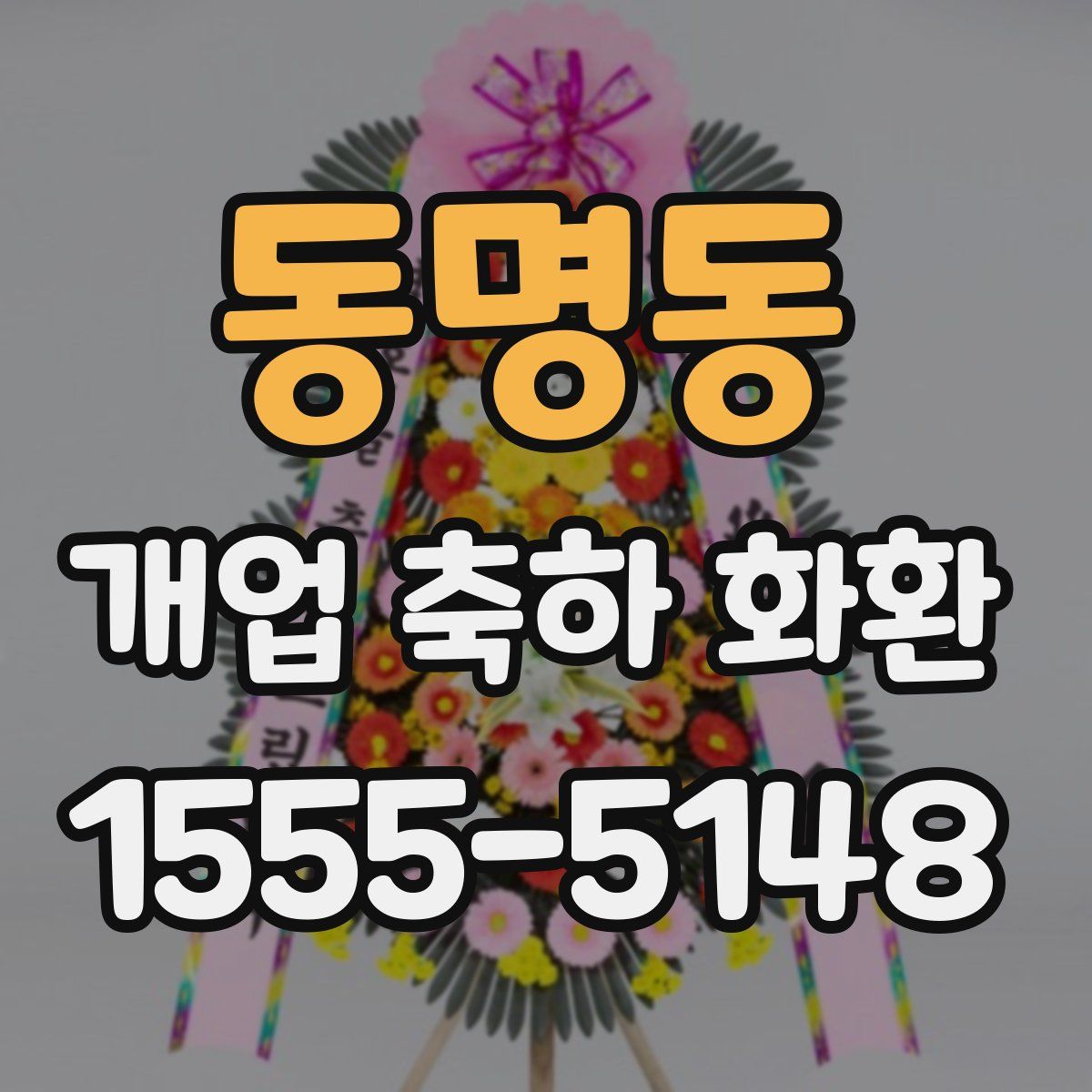 동명동 개업 축하 화환