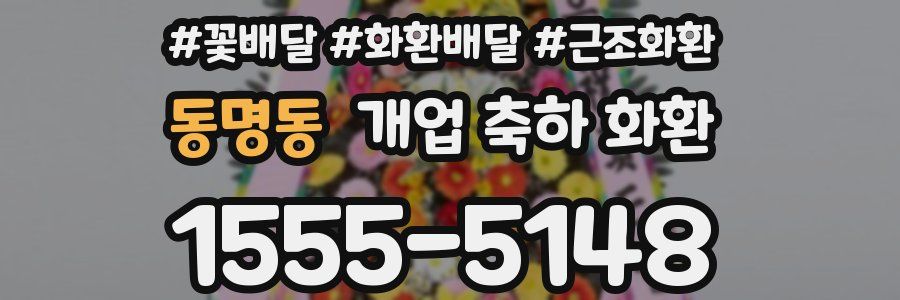 동명동 개업 축하 화환