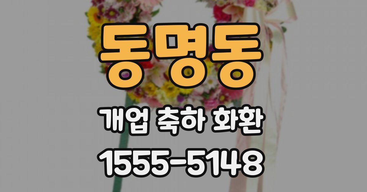 동명동 개업 축하 화환