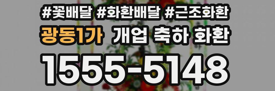 광동1가 개업 축하 화환