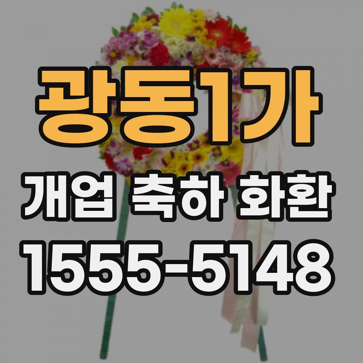 광동1가 개업 축하 화환