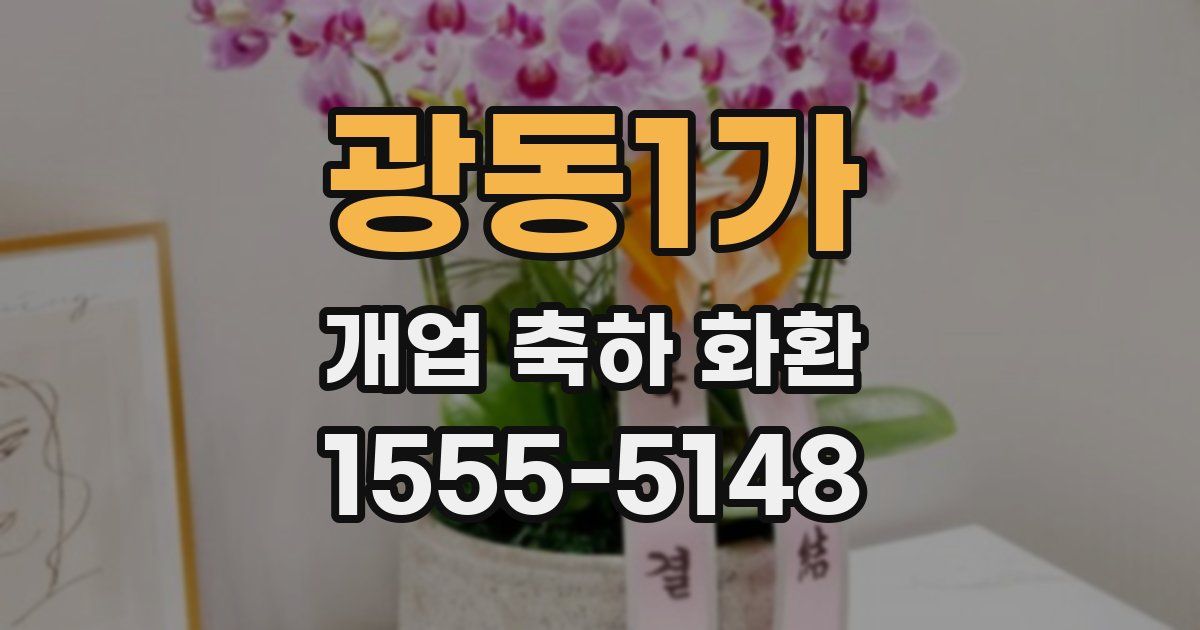 광동1가 개업 축하 화환