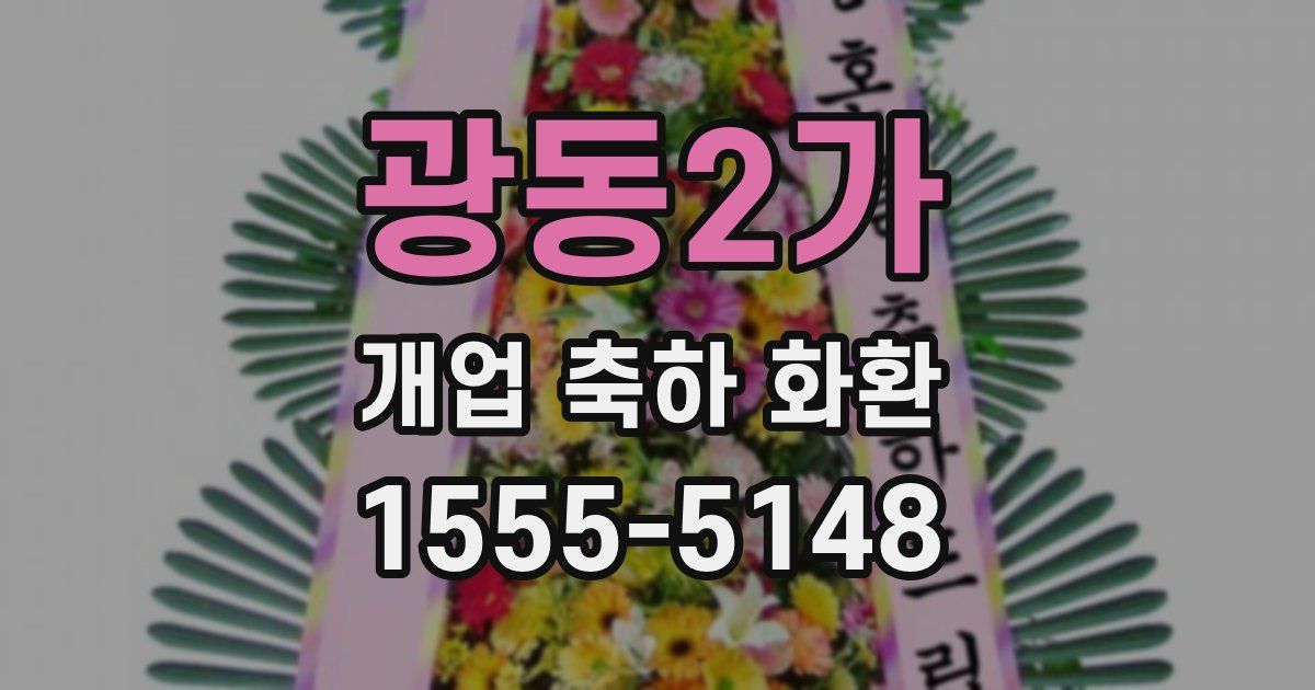 광동2가 개업 축하 화환