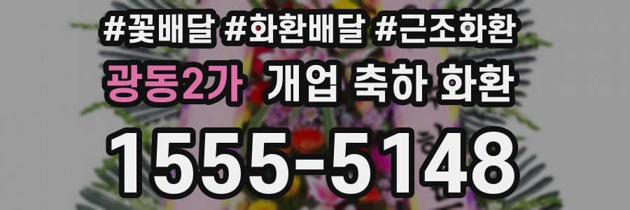 광동2가 개업 축하 화환