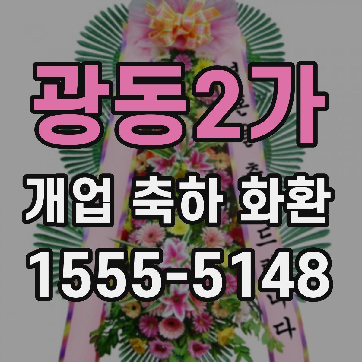 광동2가 개업 축하 화환