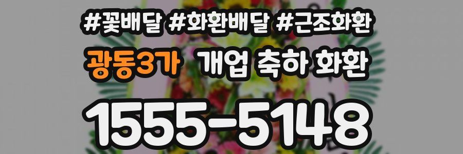 광동3가 개업 축하 화환