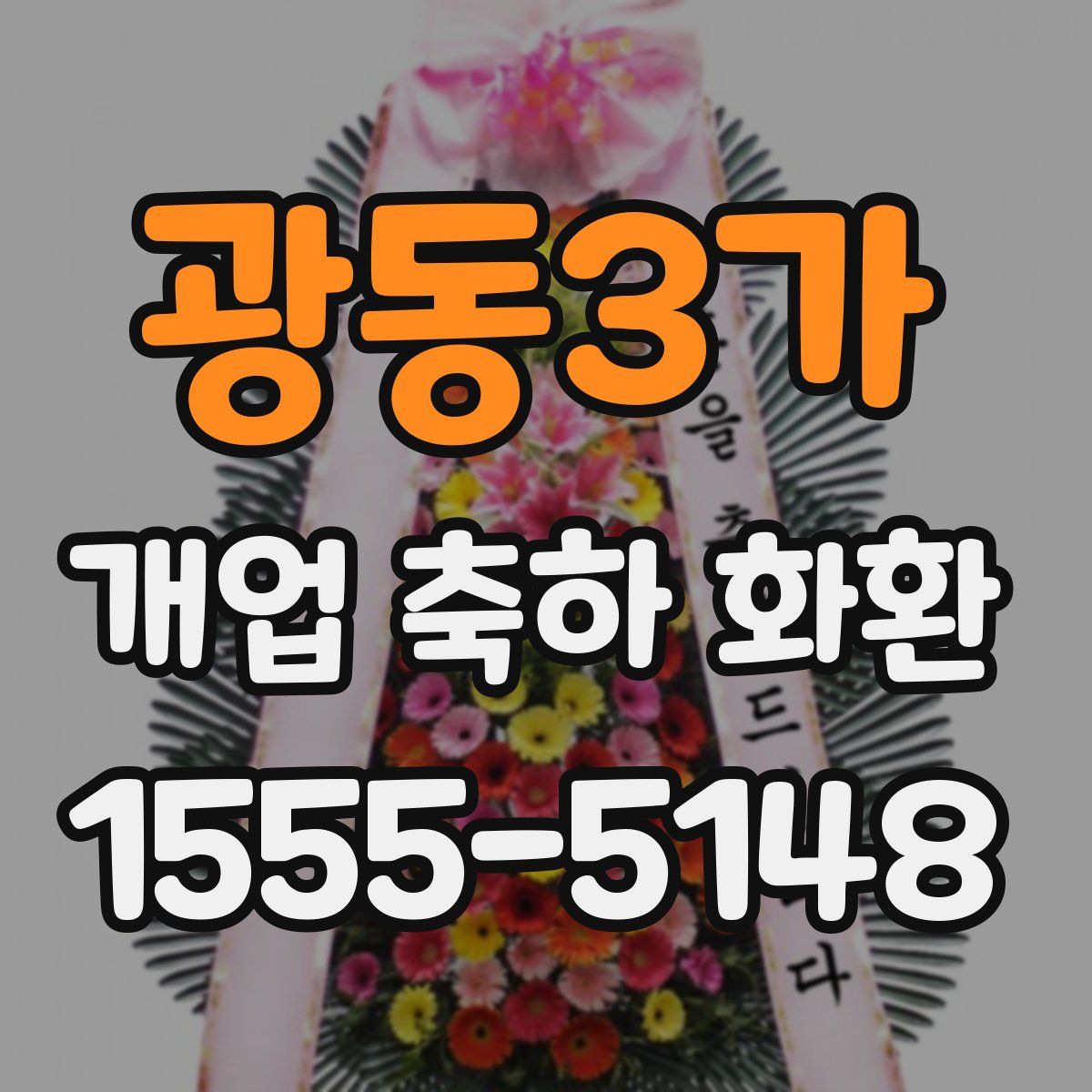 광동3가 개업 축하 화환