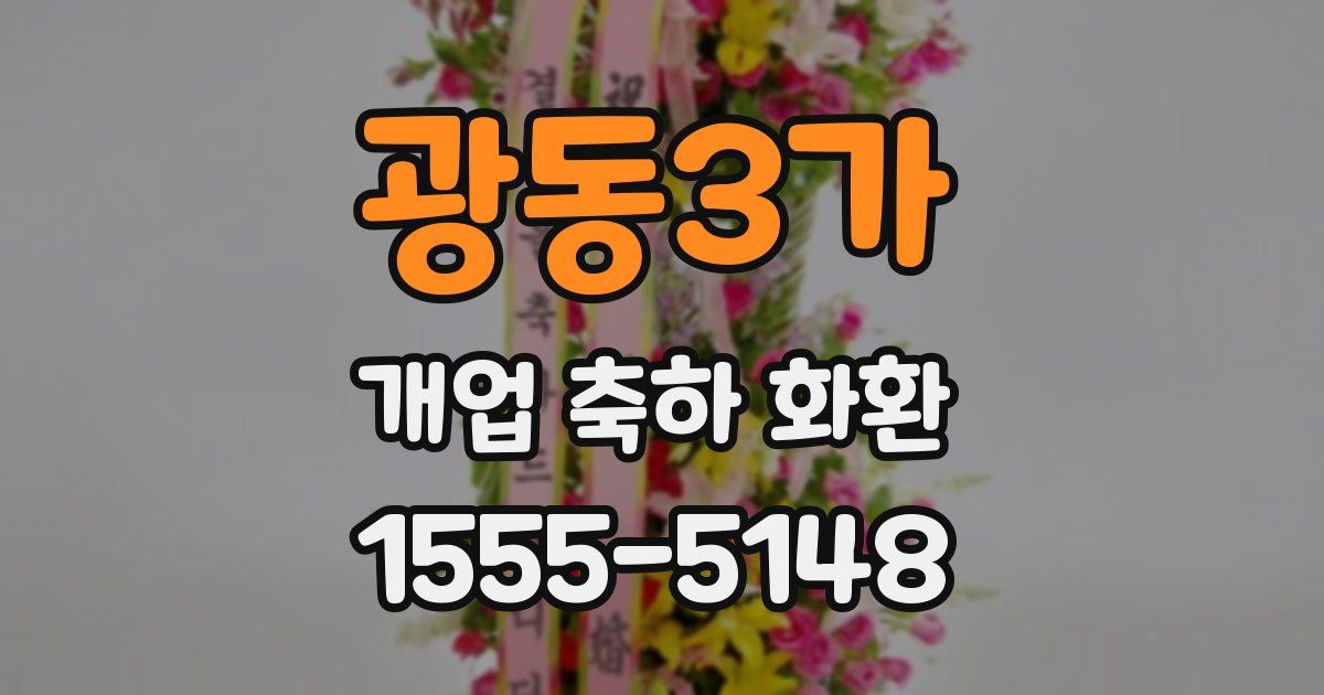 광동3가 개업 축하 화환