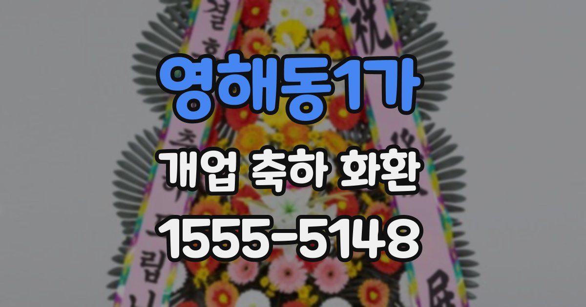 영해동1가 개업 축하 화환