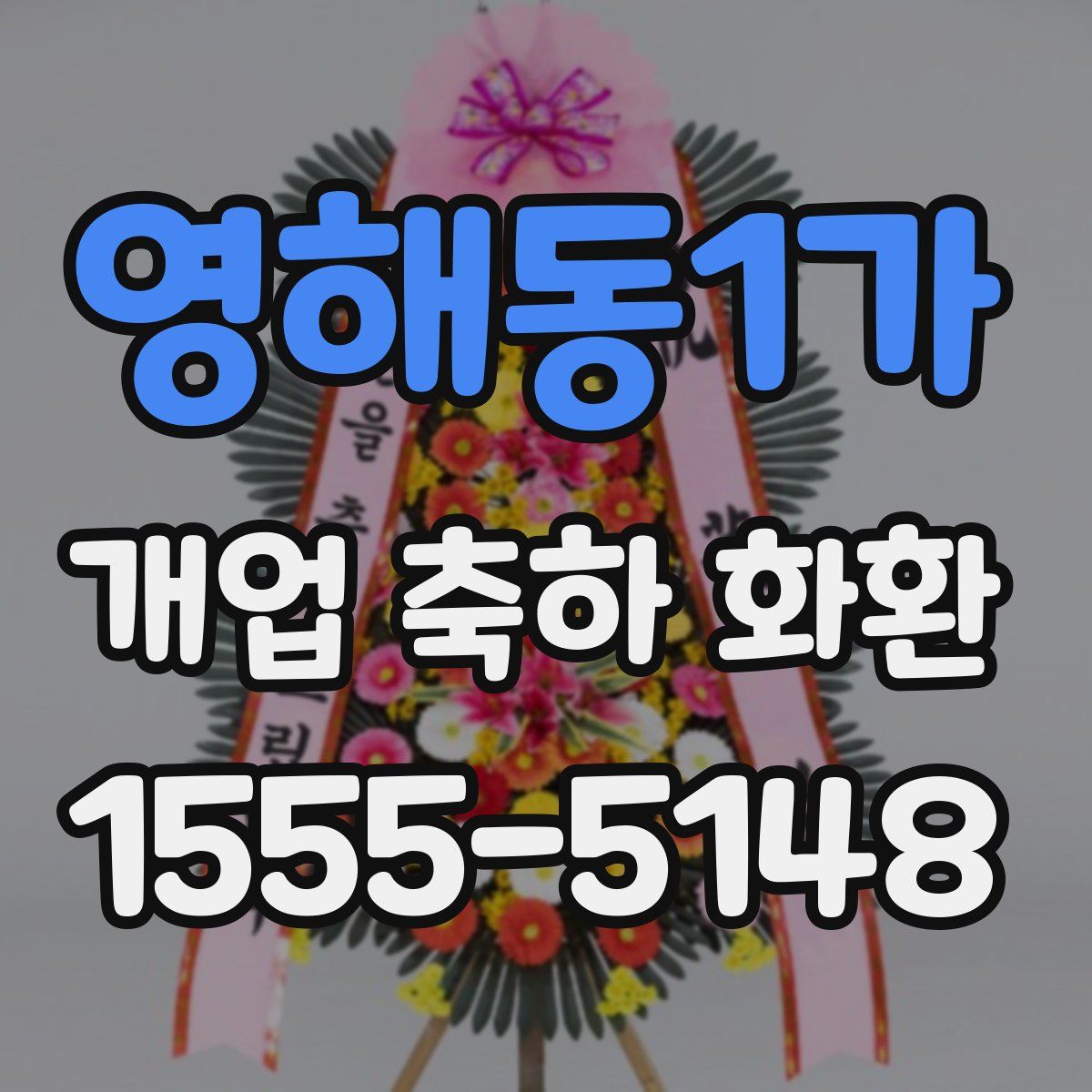 영해동1가 개업 축하 화환