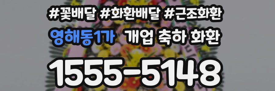 영해동1가 개업 축하 화환