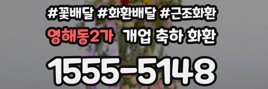 영해동2가 개업 축하 화환