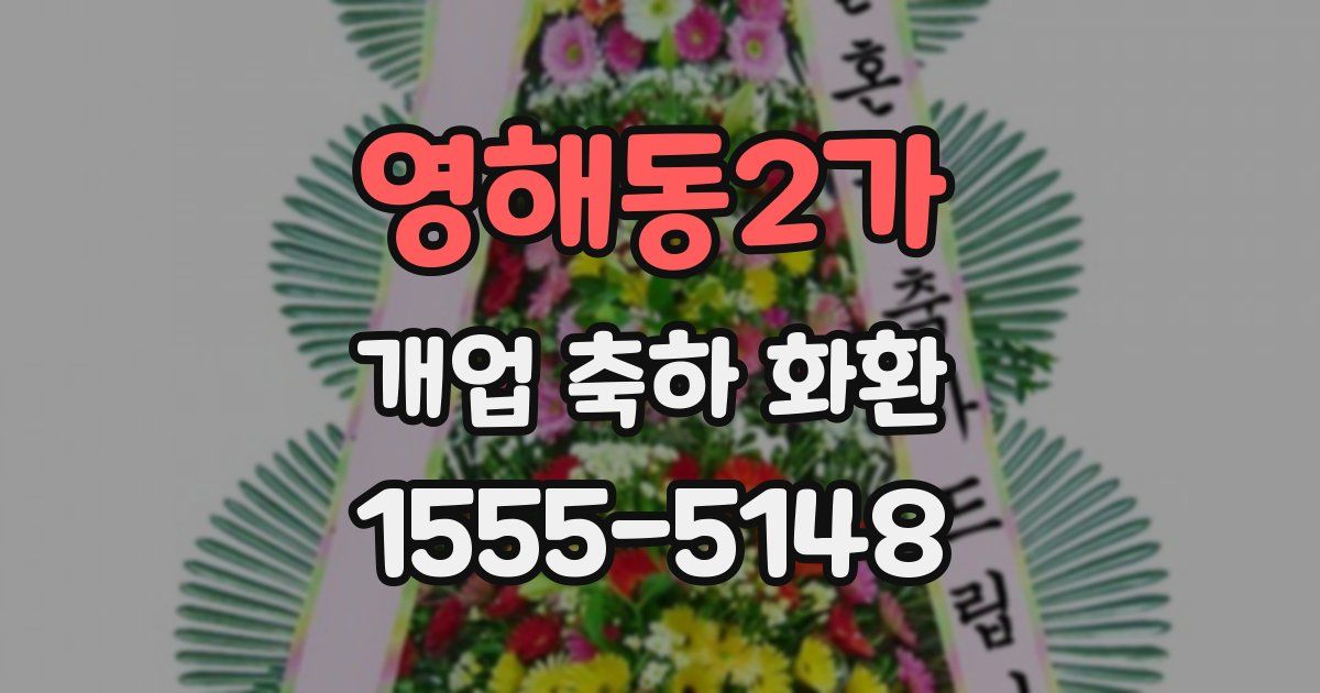 영해동2가 개업 축하 화환