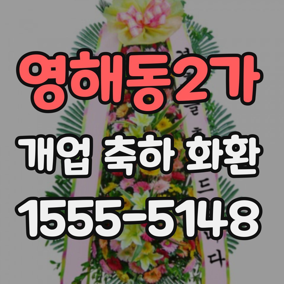 영해동2가 개업 축하 화환