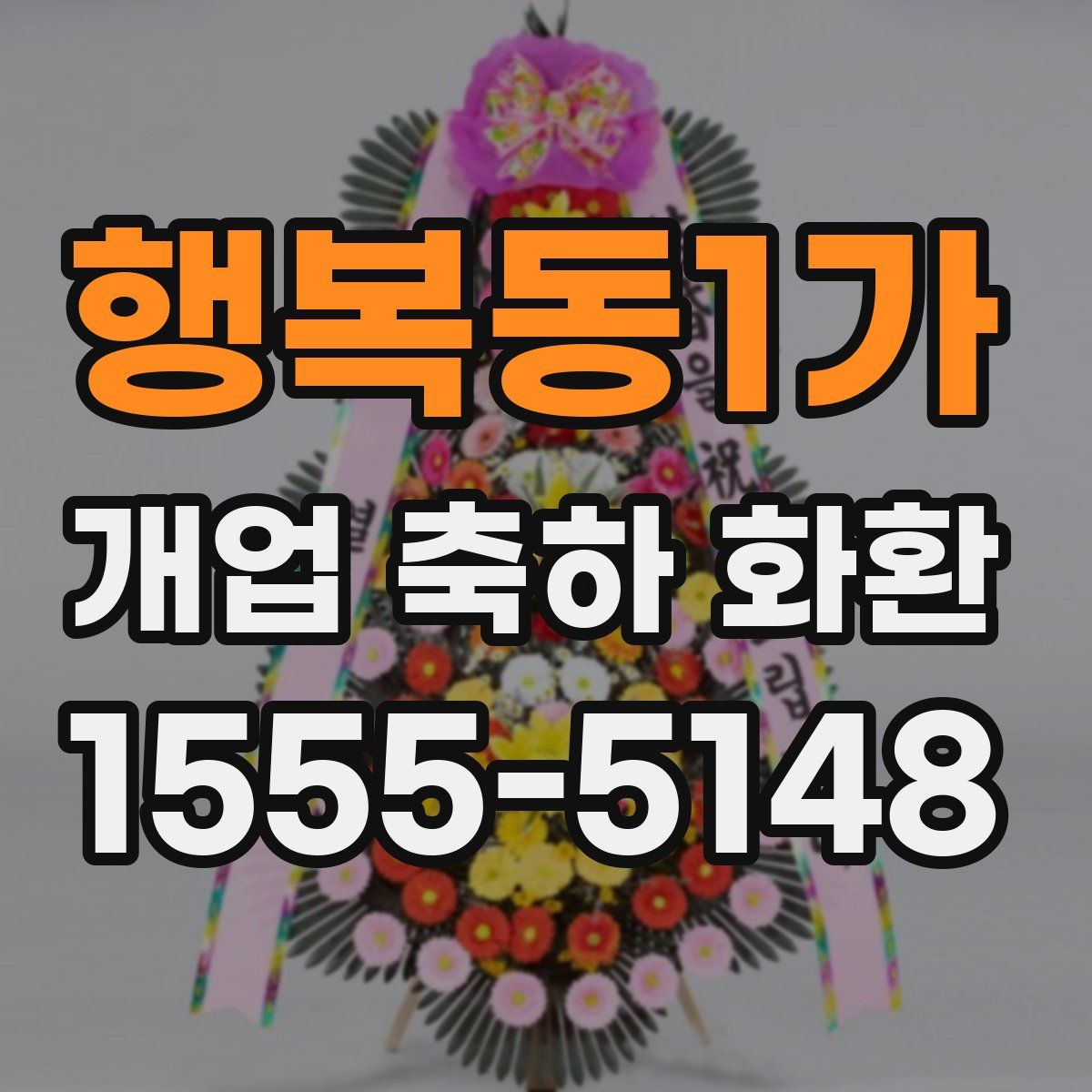 행복동1가 개업 축하 화환